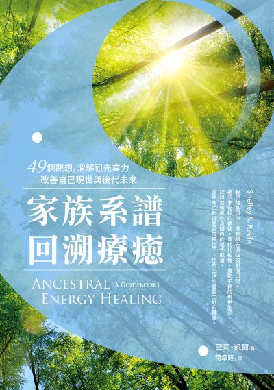 家族系譜回溯療癒:49個觀想,消解祖先業力,改善自己現世與後代未來 出版公司:橡實文化 作者:雪莉·凱爾 類型:宗教心靈-成長勵志 EPUB電子書 繁體中文版