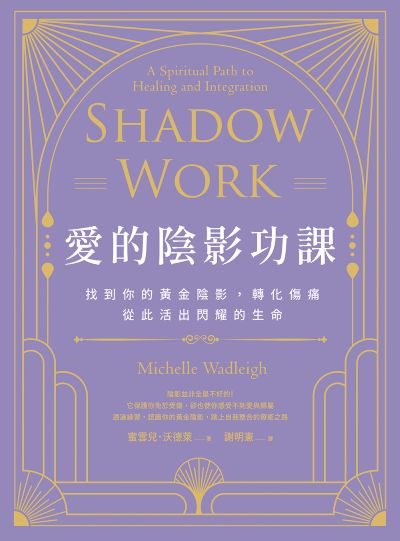 愛的陰影功課:找到你的黃金陰影,轉化傷痛,從此活出閃耀的生命 出版公司:橡實文化 作者:蜜雪兒·沃德萊 類型:宗教心靈-成長勵志 EPUB電子書 繁體中文版