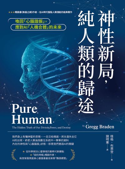 神性新局,純人類的歸途:喚回「心腦諧振」,應對AI「人機合體」的未來 出版公司:橡實文化 作者:桂格·布萊登 類型:宗教心靈-成長勵志 EPUB電子書 繁體中文版