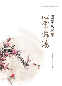 國學大師的心靈雞湯 出版公司:昌明文化出版萬卷樓發行 作者:聶小晴 類型:宗教心靈-成長勵志 PDF電子書 繁體中文版