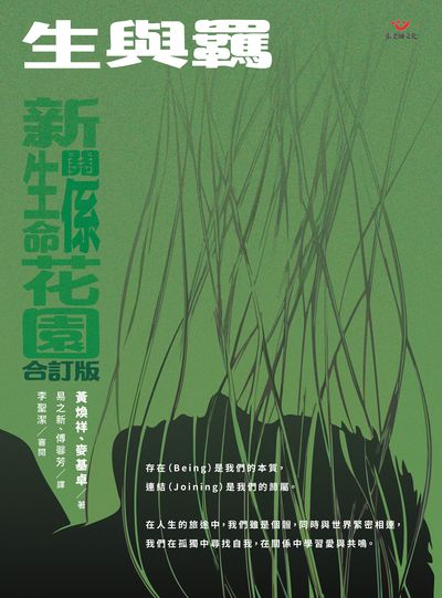 生與羈:新生命花園、新關係花園合訂版 出版公司:張老師文化 作者:麥基卓(Jock McKeen)、黃煥祥(Bennet Wong) 類型:宗教心靈-成長勵志 PDF電子書 繁體中文版