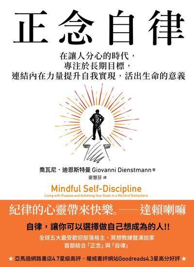 正念自律:在讓人分心的時代, 專注於長期目標, 連結內在力量提升自我實現, 活出生命的意義 出版公司:馬可孛羅 作者:喬瓦尼. 迪恩斯特曼(Giovanni Dienstmann) 類型:宗教心靈-成長勵志 EPUB電子書 繁體中文版