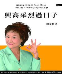 興高采烈過日子 出版公司:幸福工程工作站 作者:陳艾妮 類型:宗教心靈-成長勵志 PDF電子書 繁體中文版