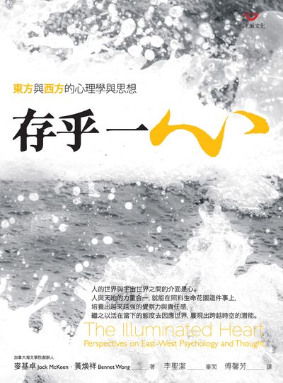 存乎一心:東方與西方的心理學與思想 出版公司:張老師文化事業 作者:麥基卓(Jock McKeen)、黃煥祥(Bennet Wong) 類型:宗教心靈-成長勵志 PDF電子書 繁體中文版