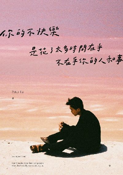 你的不快樂, 是花了太多時間在乎, 不在乎你的人和事(粉紅湖書封版) 出版公司:日創意文化 作者:Peter Su 類型:宗教心靈-成長勵志 PDF電子書 繁體中文版
