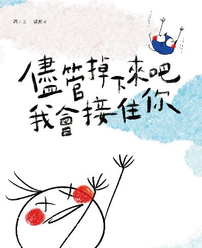 儘管掉下來吧 我會接住你 出版公司:日創意文化 作者:郭源元 類型:宗教心靈-成長勵志 PDF電子書 繁體中文版