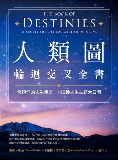 人類圖輪迴交叉全書:發現你的人生使命, 192種人生主題大公開 出版公司:橡實文化 作者:謝頓.帕金(Chetan Parkyn)、卡蘿拉.伊斯特伍德(Carola Eastwood) 類型:宗教心靈-成長勵志 EPUB電子書 繁體中文版