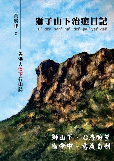獅子山下治癒日記 出版公司:超媒體出版社 作者:高展鵬 類型:宗教心靈-成長勵志 PDF電子書 繁體中文版
