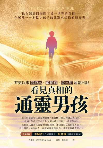 看見真相的通靈男孩:有史以來最純真、最稀有、最早的通靈日記 出版公司:柿子文化 作者:西里爾. 史考特(Cyril Scott) 類型:宗教心靈-成長勵志 EPUB電子書 繁體中文版