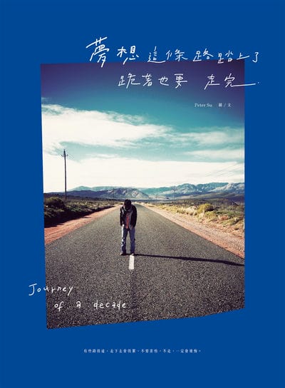 夢想這條路踏上了, 跪著也要走完 出版公司:日創意文化 作者:Peter Su 類型:宗教心靈-成長勵志 PDF電子書 繁體中文版