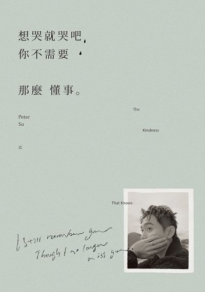 想哭就哭吧, 你不需要那麼懂事。 出版公司:是日創意 作者:Peter Su 類型:宗教心靈-成長勵志 PDF電子書 繁體中文版