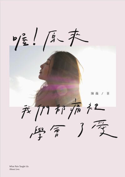 喔!原來我們都痛裡學會了愛 出版公司:是日創意 作者:陳薇 類型:宗教心靈-成長勵志 PDF電子書 繁體中文版