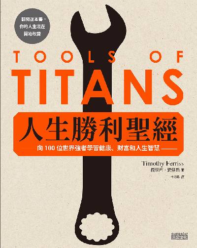 人生勝利聖經:向100位世界強者學習健康、財富和人生智慧 出版公司:三采文化 作者:提摩西.費里斯(Timothy Ferriss) 類型:宗教心靈-成長勵志 EPUB電子書 繁體中文版
