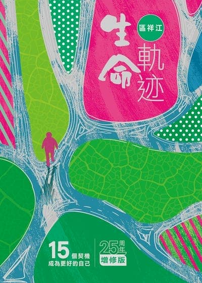 生命軌:15個契機成為更好的自己 出版公司:突破出版社 作者:區祥江 類型:宗教心靈-成長勵志 EPUB電子書 繁體中文版