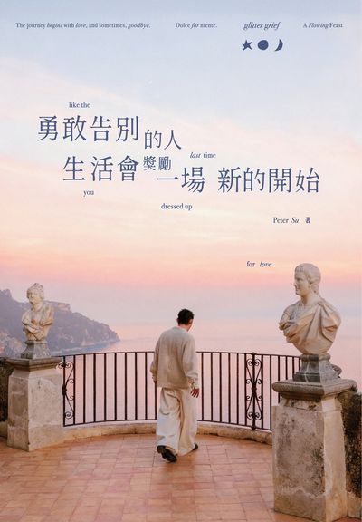 勇敢告別的人, 生活會獎勵一場新的開始 出版公司:是日創意 作者:Peter Su 類型:宗教心靈-成長勵志 PDF電子書 繁體中文版