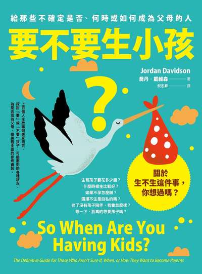 要不要生小孩?:給那些不確定是否、何時或如何成為父母的人 出版公司:日出出版 作者:喬丹.戴維森 類型:宗教心靈-成長勵志 EPUB電子書 繁體中文版