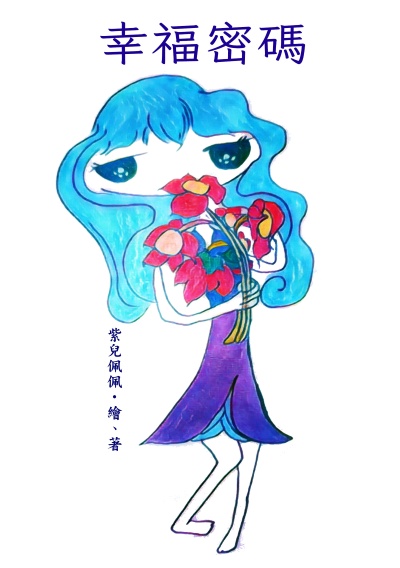 幸福密碼 出版公司:黃佩如 作者:紫兒佩佩 類型:宗教心靈-成長勵志 PDF電子書 繁體中文版