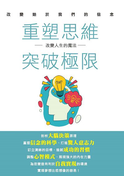 重塑思維。突破極限: 改變人生的魔法 出版公司:超媒體出版社 作者:麥家俊 類型:宗教心靈-成長勵志 PDF電子書 繁體中文版