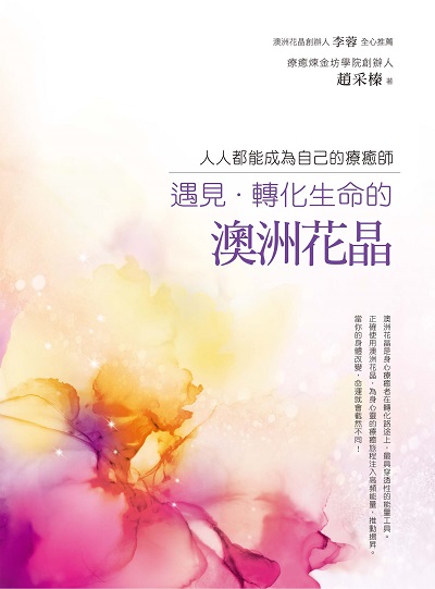 遇見.轉化生命的澳洲花晶:人人都能成為自己的療癒師 出版公司:布克文化 作者:趙采榛 類型:宗教心靈-成長勵志 EPUB電子書 繁體中文版