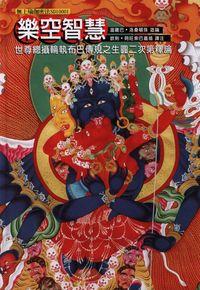 樂空智慧:世尊總攝輪執布巴傳規之生圓二次第釋論 出版公司:大千 作者:溫薩巴.洛桑頓珠造論 類型:宗教心靈-成長勵志 PDF電子書 繁體中文版