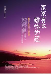 家家有本難唸的經:般若心經的生活智慧 出版公司:水星文化 作者:開藏法師 類型:宗教心靈-佛教 EPUB電子書 繁體中文版