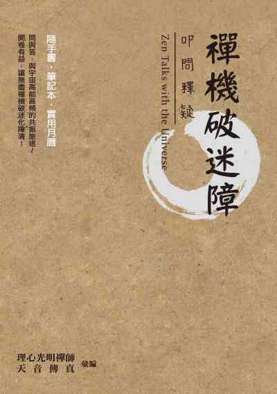 禪機破迷障:叩問釋疑 出版公司:白象文化 作者:理心光明禪師、天音傳真彙 類型:宗教心靈-佛教 EPUB電子書 繁體中文版