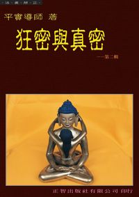 狂密與真密. 第二輯 出版公司:正智 作者:平實導師 類型:宗教心靈-佛教 PDF電子書 繁體中文版