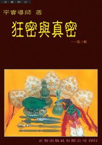 狂密與真密. 第三輯 出版公司:正智 作者:平實居士 類型:宗教心靈-佛教 PDF電子書 繁體中文版