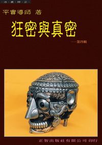 狂密與真密. 第四輯 出版公司:正智 作者:平實居士 類型:宗教心靈-佛教 PDF電子書 繁體中文版