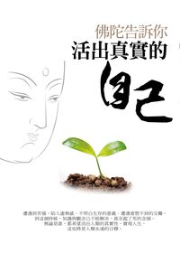 佛陀告訴你 活出真實的自己 出版公司:水星文化 作者:梅 類型:宗教心靈-佛教 PDF電子書 繁體中文版