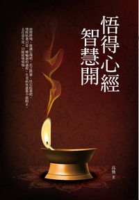 悟得心經智慧開 出版公司:圓明 作者:高飛 類型:宗教心靈-佛教 PDF電子書 繁體中文版