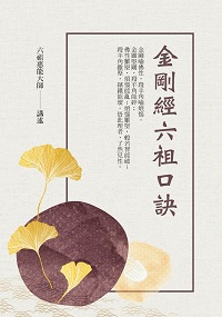 金剛經六祖口訣 出版公司:華夏出版出版貿騰發賣總經銷 作者:六祖惠能大師 類型:宗教心靈-佛教 PDF電子書 繁體中文版