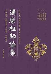 達磨祖師論集 出版公司:華夏出版 作者:達磨祖師 類型:宗教心靈-佛教 PDF電子書 繁體中文版