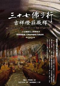 三十七佛子行吉祥燈莊嚴釋 出版公司:大千 作者:(元)額曲.無賢 類型:宗教心靈-佛教 PDF電子書 繁體中文版