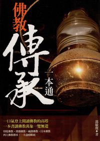 佛教傳承一本通 出版公司:大千出版社 作者:郭敏俊 類型:宗教心靈-佛教 PDF電子書 繁體中文版