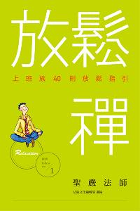 放鬆禪:上班族40則放鬆指引 出版公司:法鼓文化 作者:聖嚴法師 類型:宗教心靈-佛教 EPUB電子書 繁體中文版