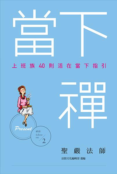 當下禪:上班族40則活在當下指引 出版公司:法鼓文化 作者:聖嚴法師、法鼓化編輯部選 類型:宗教心靈-佛教 EPUB電子書 繁體中文版