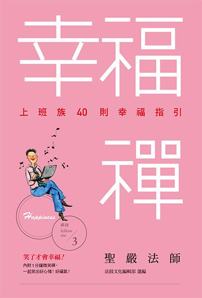幸福禪:上班族40則幸福指引 出版公司:法鼓文化 作者:聖嚴法師、法鼓化編輯部選 類型:宗教心靈-佛教 EPUB電子書 繁體中文版