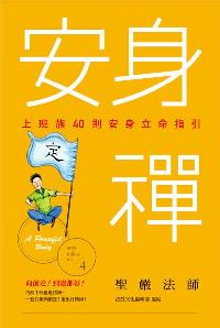 安身禪:上班族40則安身立命指引 出版公司:法鼓文化 作者:聖嚴法師、法鼓化編輯部選 類型:宗教心靈-佛教 EPUB電子書 繁體中文版