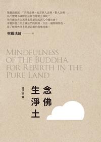 念佛生淨土 出版公司:法鼓文化 作者:聖嚴法師 類型:宗教心靈-佛教 EPUB電子書 繁體中文版