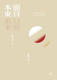 本來面目:〈觀心銘〉講記 出版公司:法鼓文化 作者:聖嚴法師 類型:宗教心靈-佛教 EPUB電子書 繁體中文版
