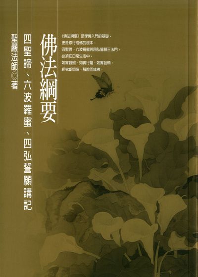 佛法綱要:四聖諦、六波羅蜜、四弘誓願講記 出版公司:法鼓文化 作者:聖嚴法師 類型:宗教心靈-佛教 PDF電子書 繁體中文版