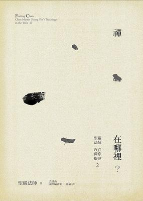 禪在哪裡?:聖嚴法師西方禪修指導2 出版公司:法鼓文化 作者:聖嚴法師 類型:宗教心靈-佛教 EPUB電子書 繁體中文版
