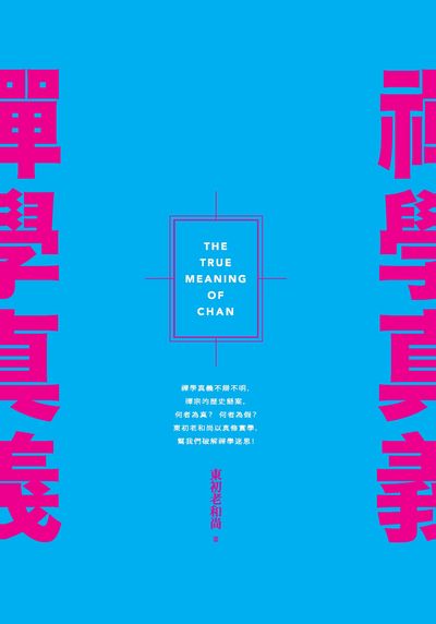 禪學真義 出版公司:法鼓文化 作者:東初老和尚 類型:宗教心靈-佛教 PDF電子書 繁體中文版