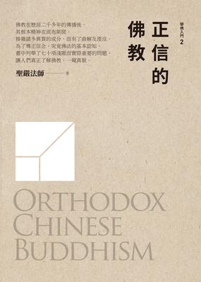 正信的佛教 出版公司:法鼓文化 作者:聖嚴法師 類型:宗教心靈-佛教 EPUB電子書 繁體中文版