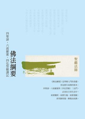 佛法綱要:四聖諦、六波羅蜜、四弘誓願講記 出版公司:法鼓文化 作者:聖嚴法師 類型:宗教心靈-佛教 EPUB電子書 繁體中文版