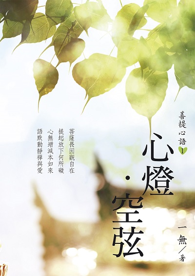 菩提心語. 1, 心燈．空弦 出版公司:白象文化 作者:一無 類型:宗教心靈-佛教 EPUB電子書 繁體中文版