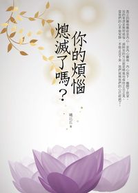 你的煩惱熄滅了嗎 出版公司:水星文化 作者:曦比丘 類型:宗教心靈-佛教 PDF電子書 繁體中文版