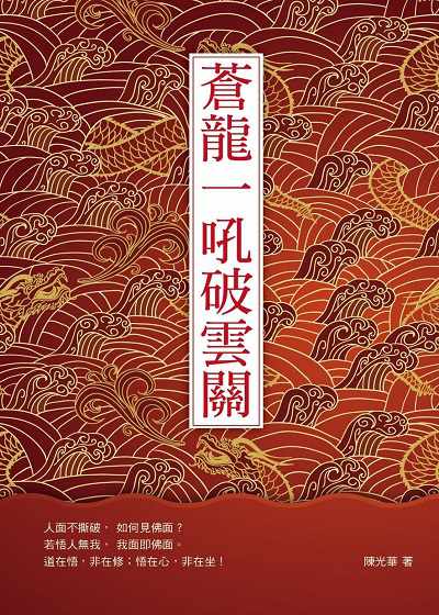 蒼龍一吼破雲關 出版公司:百善書房出版商流文化總經銷 作者:陳光華 類型:宗教心靈-佛教 EPUB電子書 繁體中文版