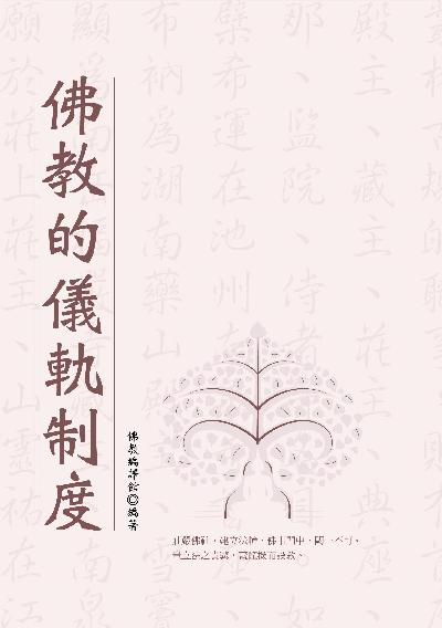 佛教的儀軌制度 出版公司:華夏出版 作者:佛教譯館 類型:宗教心靈-佛教 PDF電子書 繁體中文版